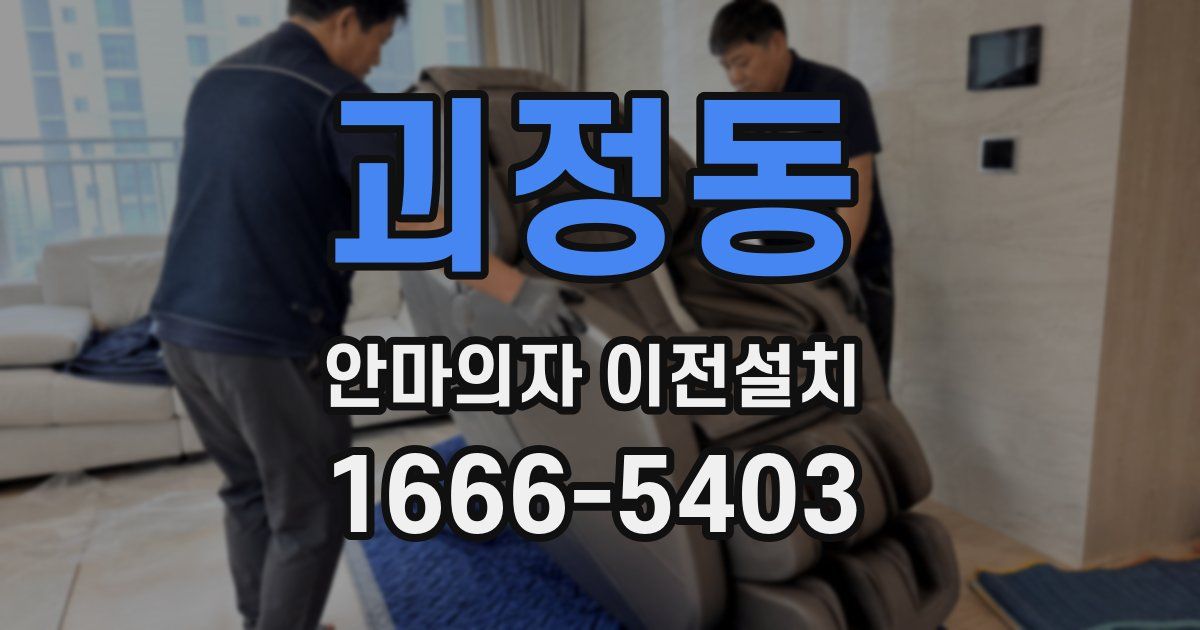 괴정동 안마의자 이전설치