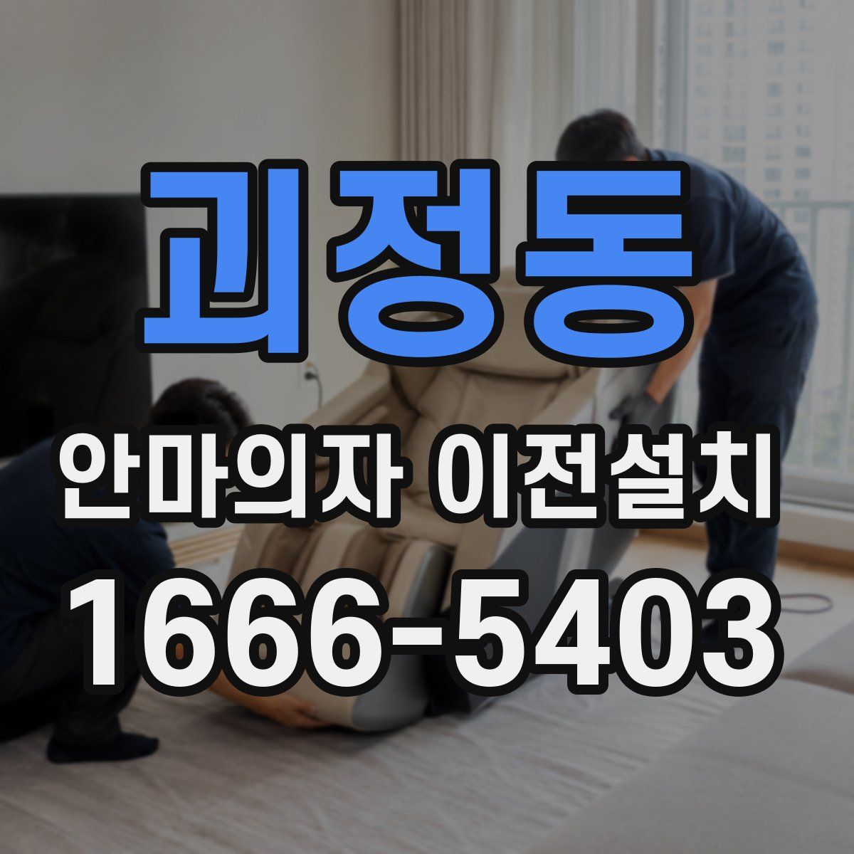 괴정동 안마의자 이전설치