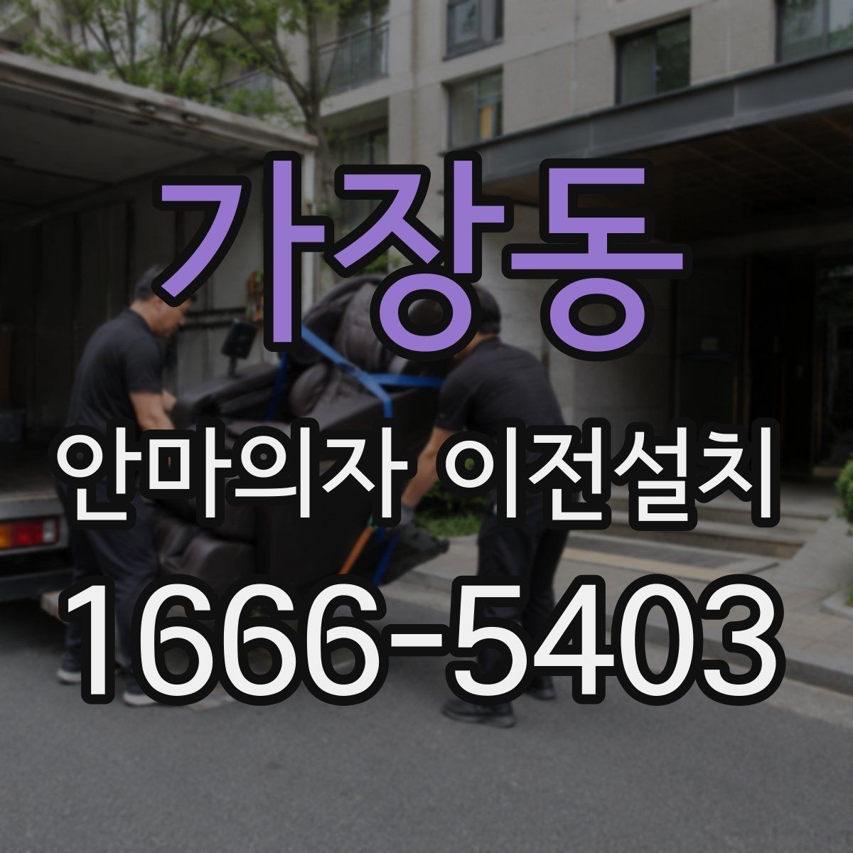 가장동 안마의자 이전설치 일정 잡을 때 오전과 오후 선택 기준