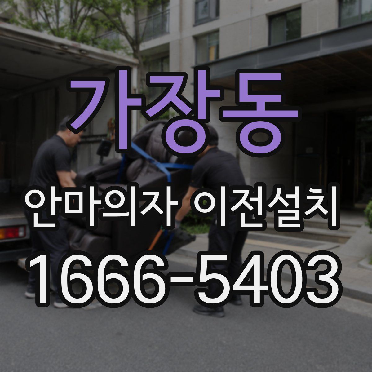 가장동 안마의자 이전설치