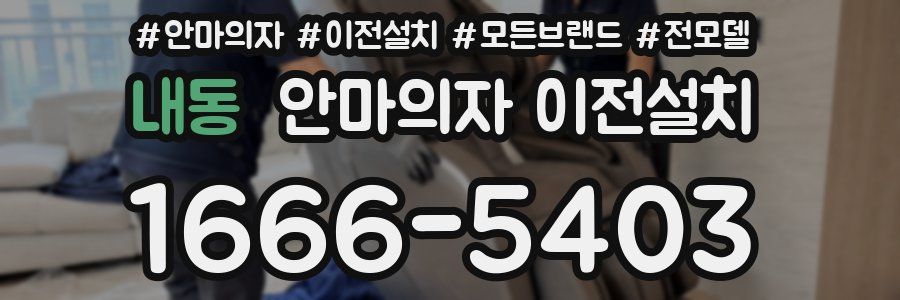 내동 안마의자 이전설치
