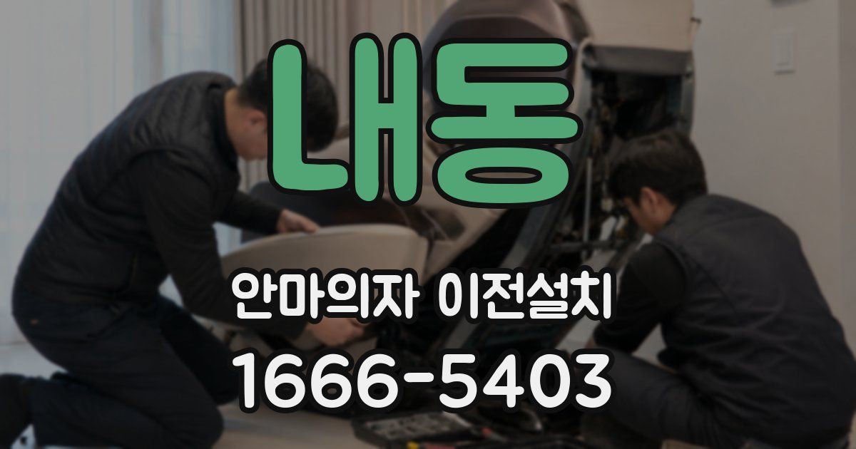 내동 안마의자 이전설치