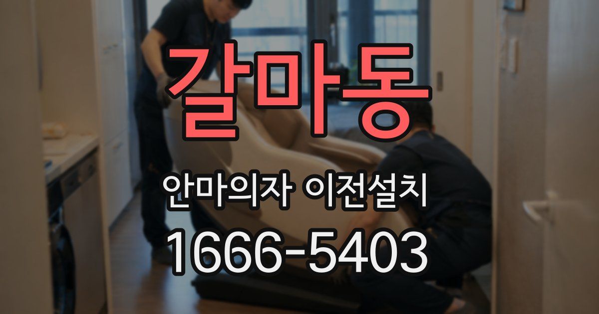 갈마동 안마의자 이전설치