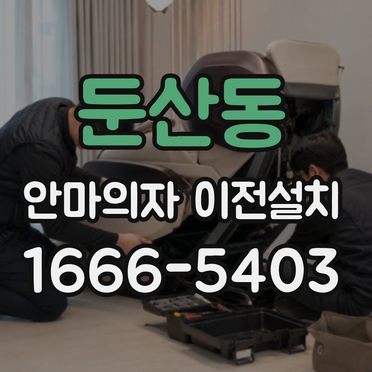 둔산동 안마의자 이전설치 문턱과 복도 폭이 이동에 미치는 영향