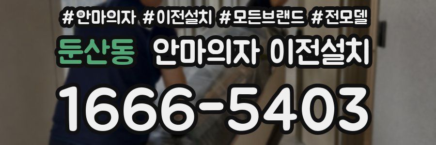 둔산동 안마의자 이전설치