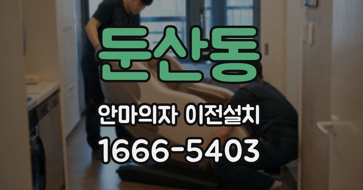 둔산동 안마의자 이전설치