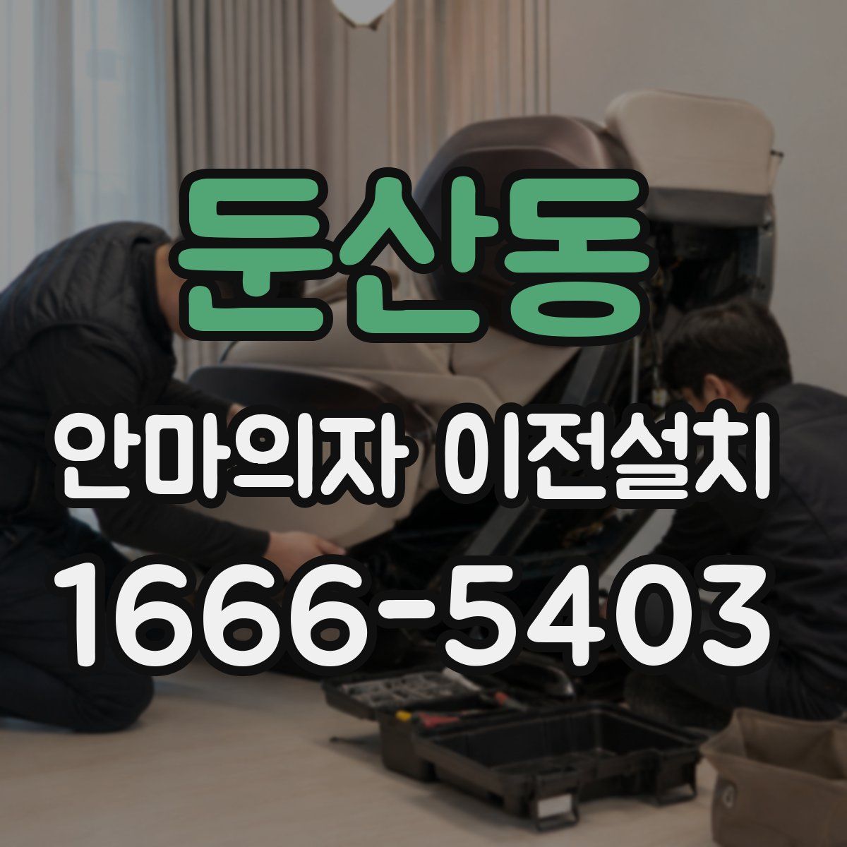 둔산동 안마의자 이전설치