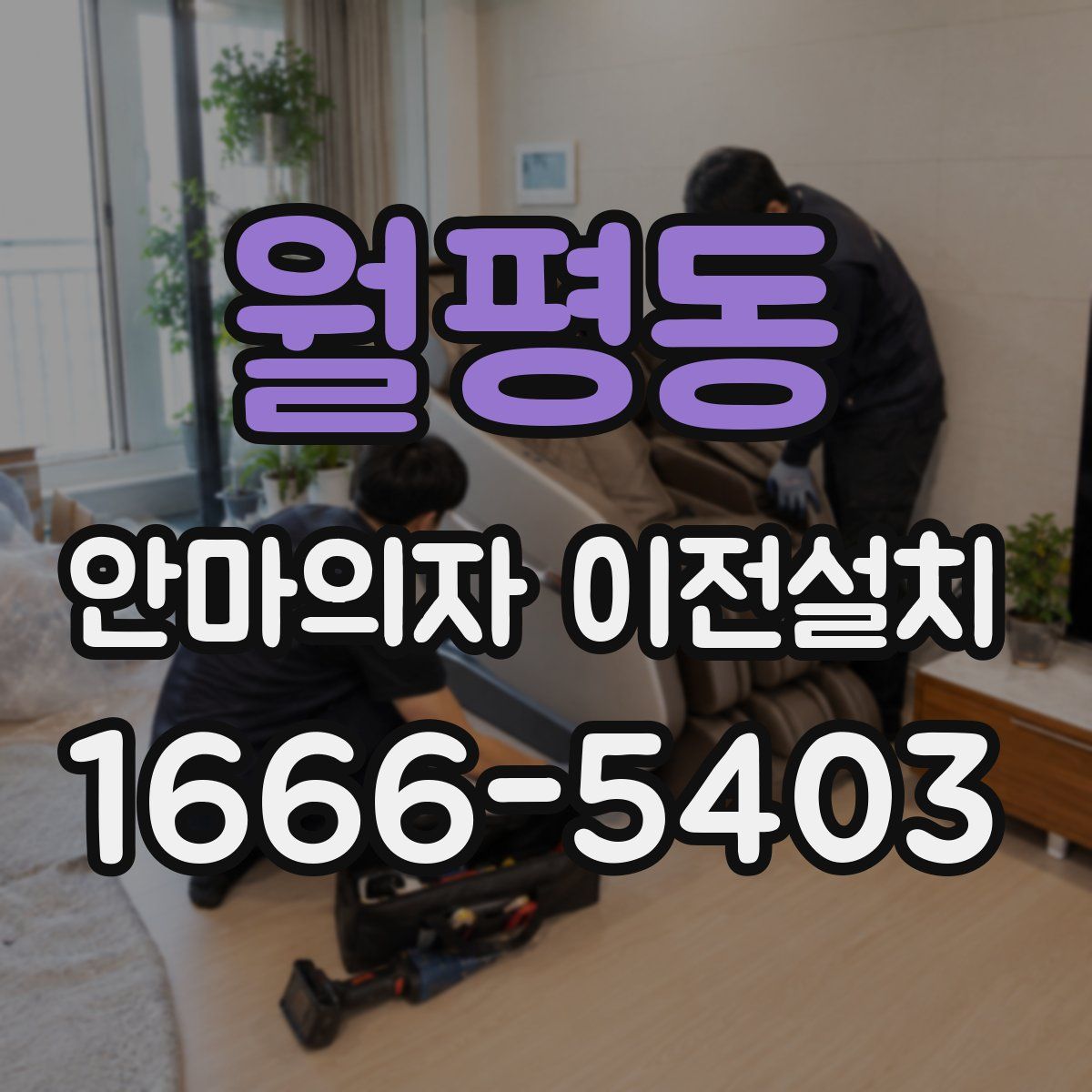 월평동 안마의자 이전설치