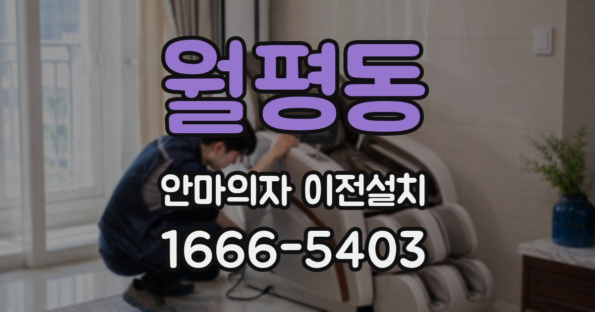 월평동 안마의자 이전설치