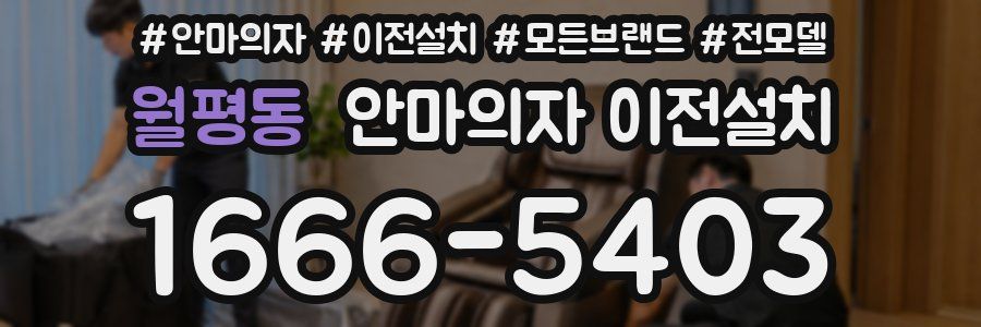 월평동 안마의자 이전설치