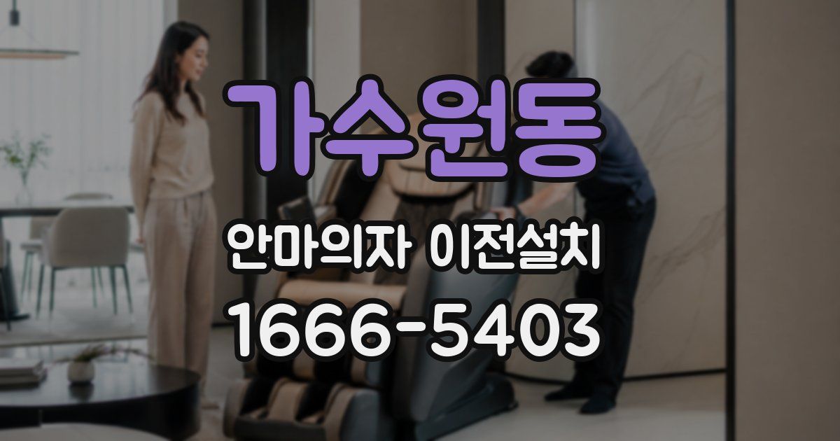 가수원동 안마의자 이전설치