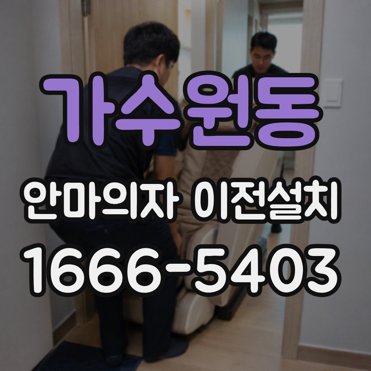 가수원동 안마의자 이전설치