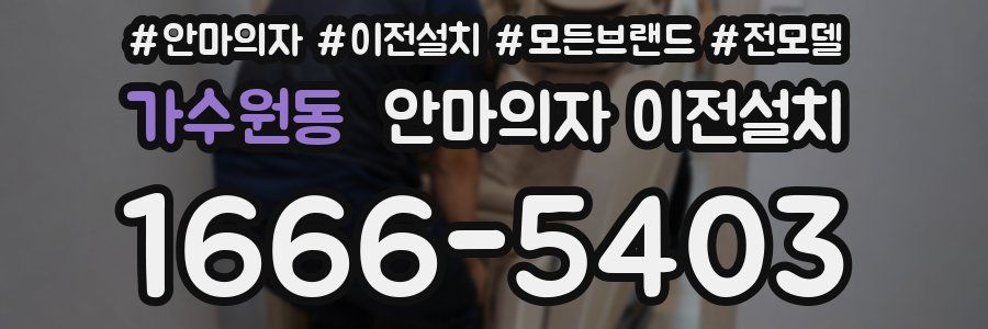 가수원동 안마의자 이전설치