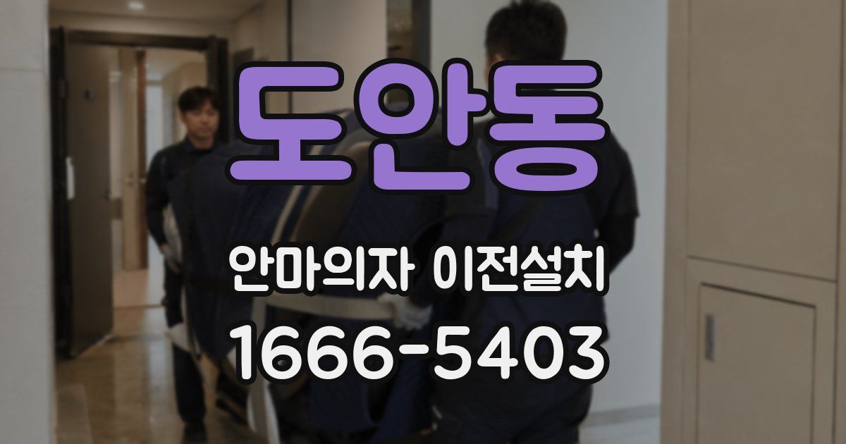 도안동 안마의자 이전설치