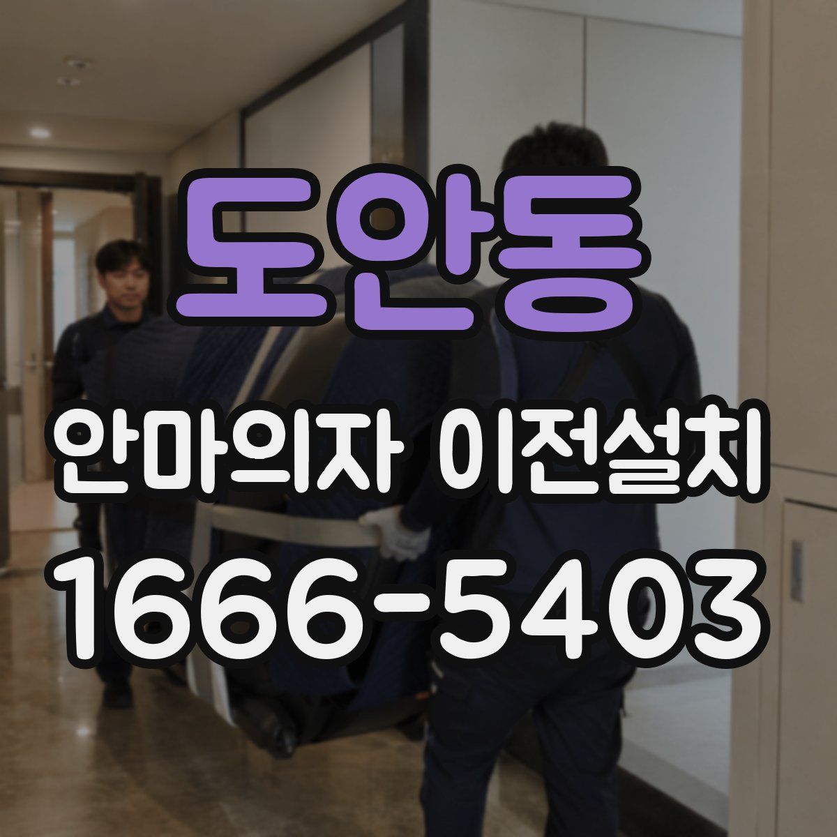 도안동 안마의자 이전설치