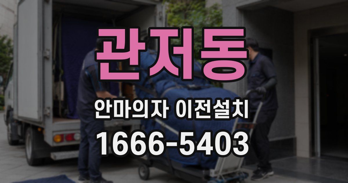 관저동 안마의자 이전설치