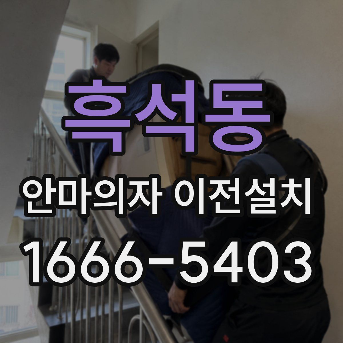 흑석동 안마의자 이전설치