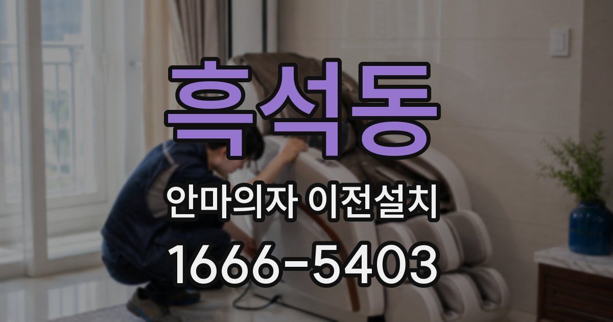 흑석동 안마의자 이전설치