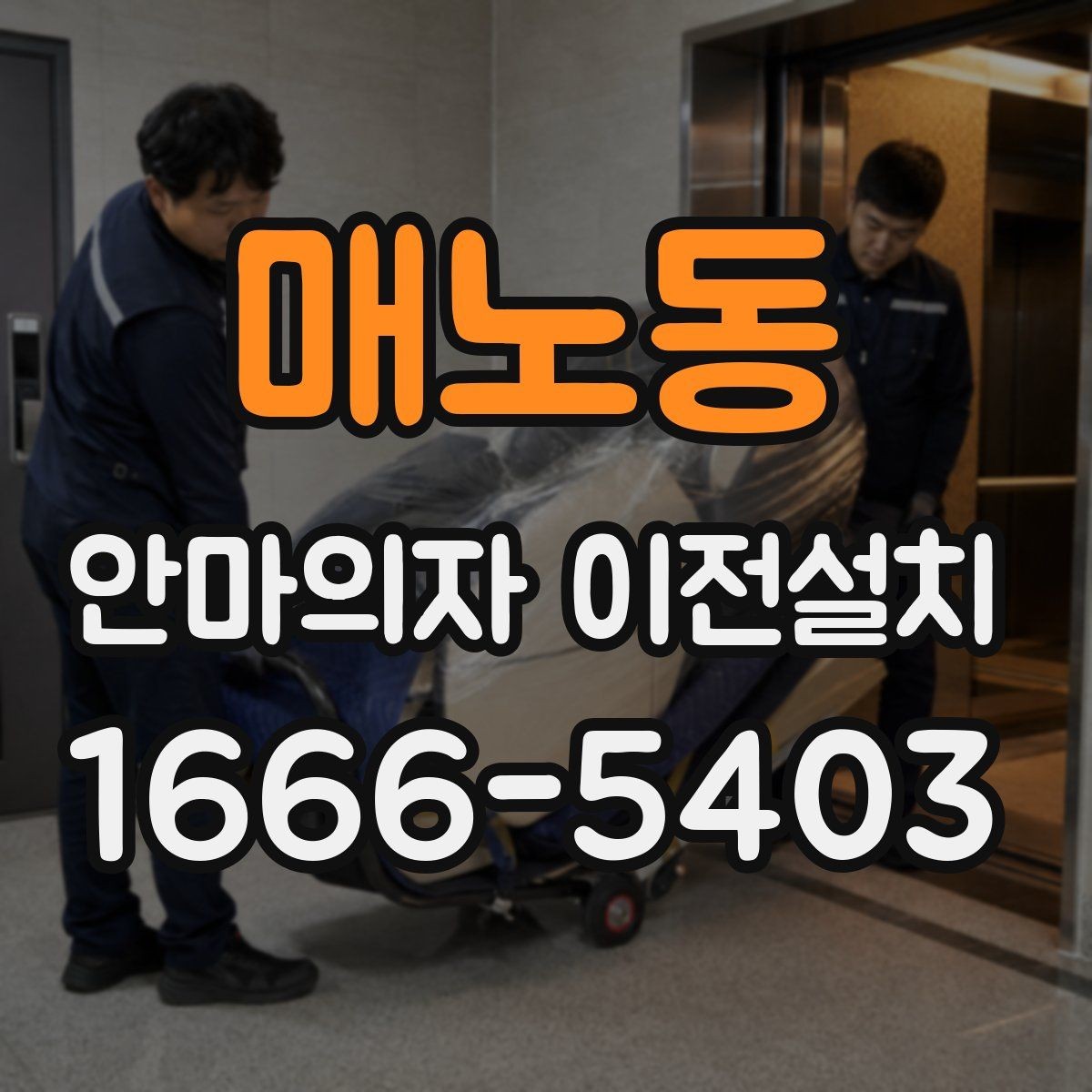 매노동 안마의자 이전설치 하이엔드 제품은 왜 작업 범위가 달라질까
