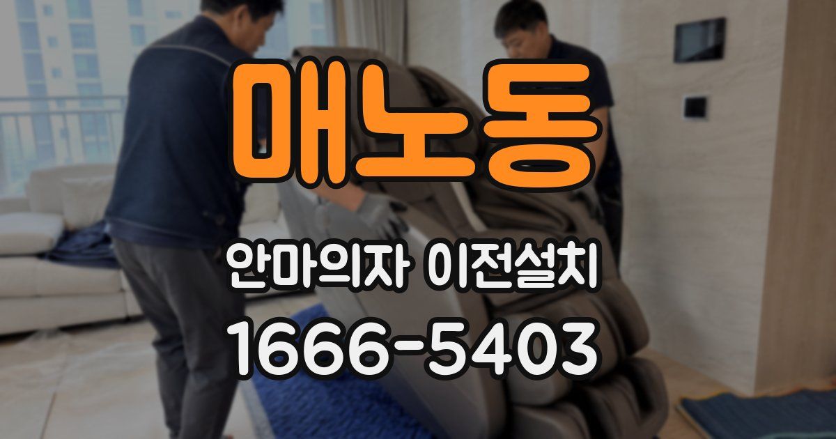 매노동 안마의자 이전설치