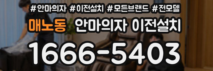 매노동 안마의자 이전설치