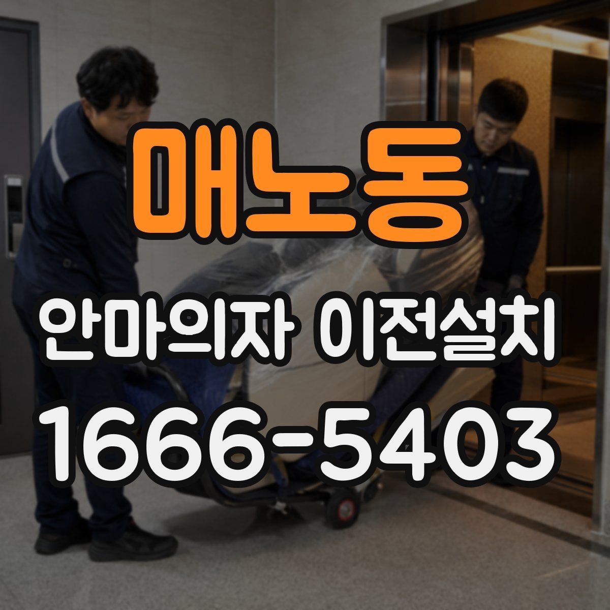 매노동 안마의자 이전설치