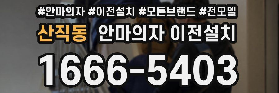 산직동 안마의자 이전설치