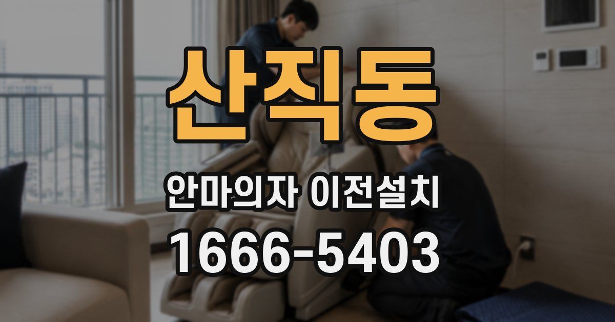산직동 안마의자 이전설치