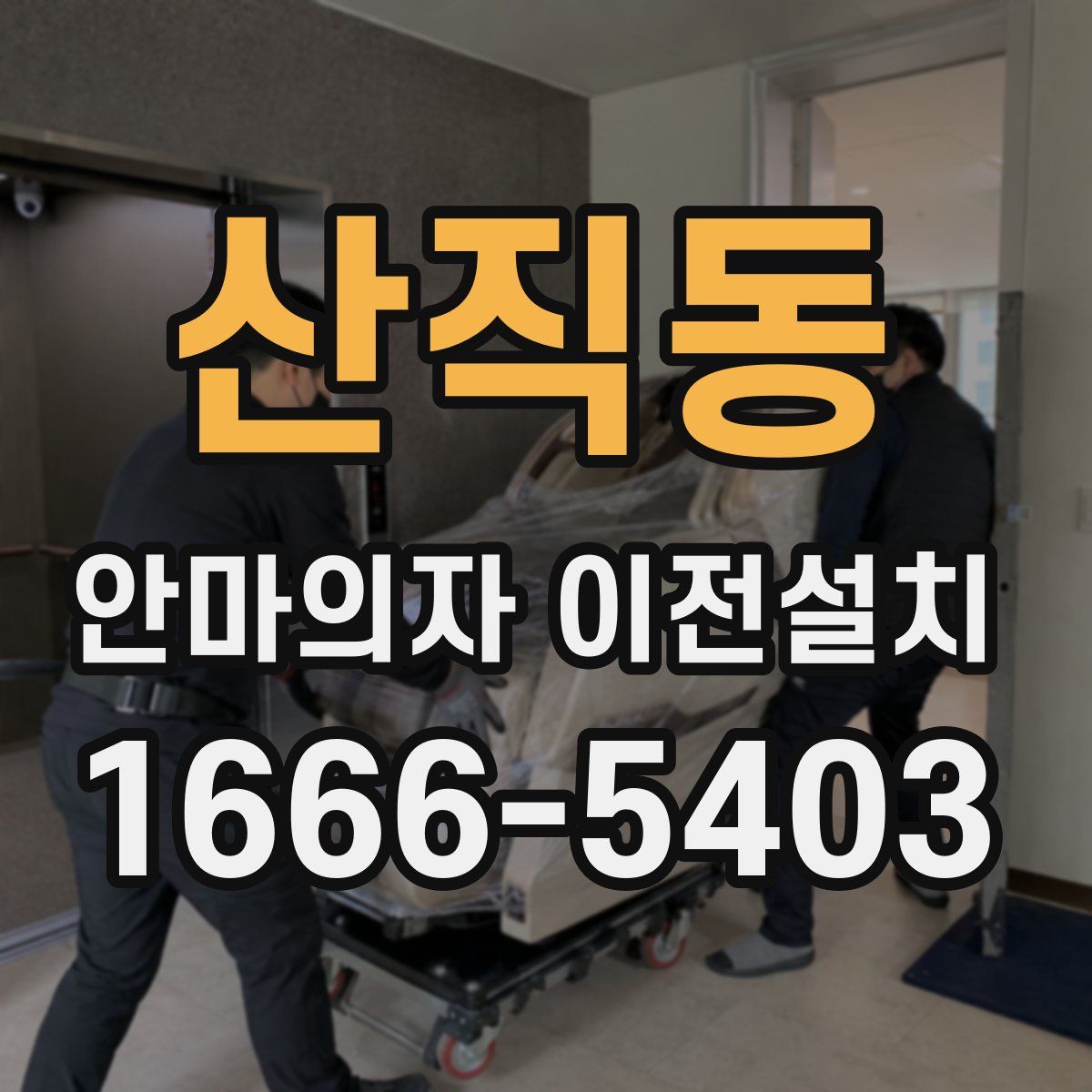 산직동 안마의자 이전설치