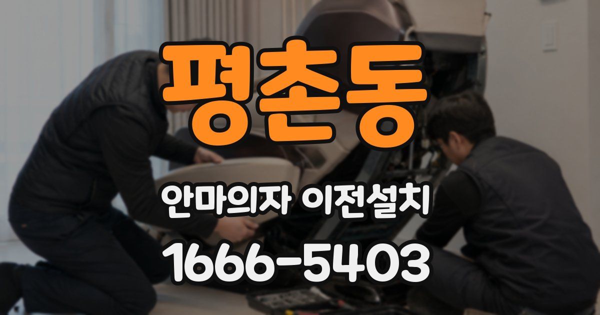 평촌동 안마의자 이전설치