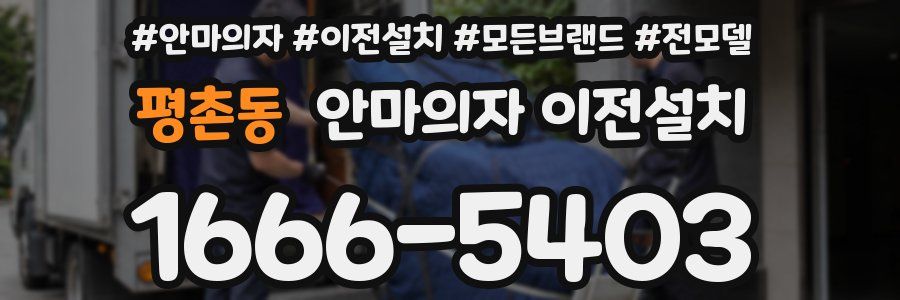 평촌동 안마의자 이전설치