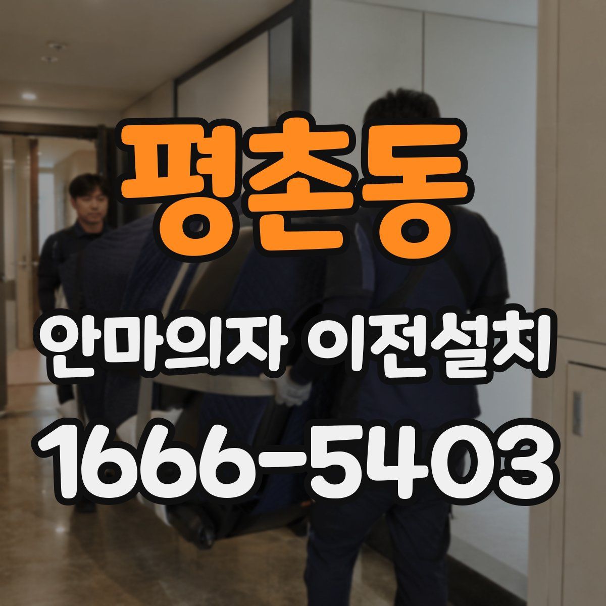 평촌동 안마의자 이전설치