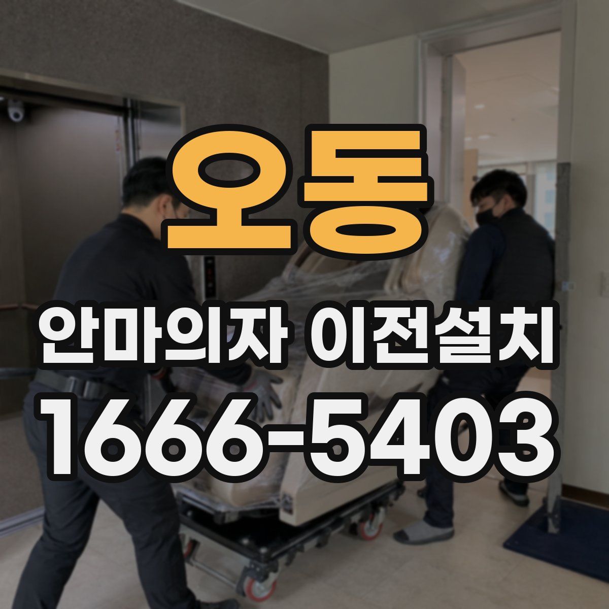 오동 안마의자 이전설치