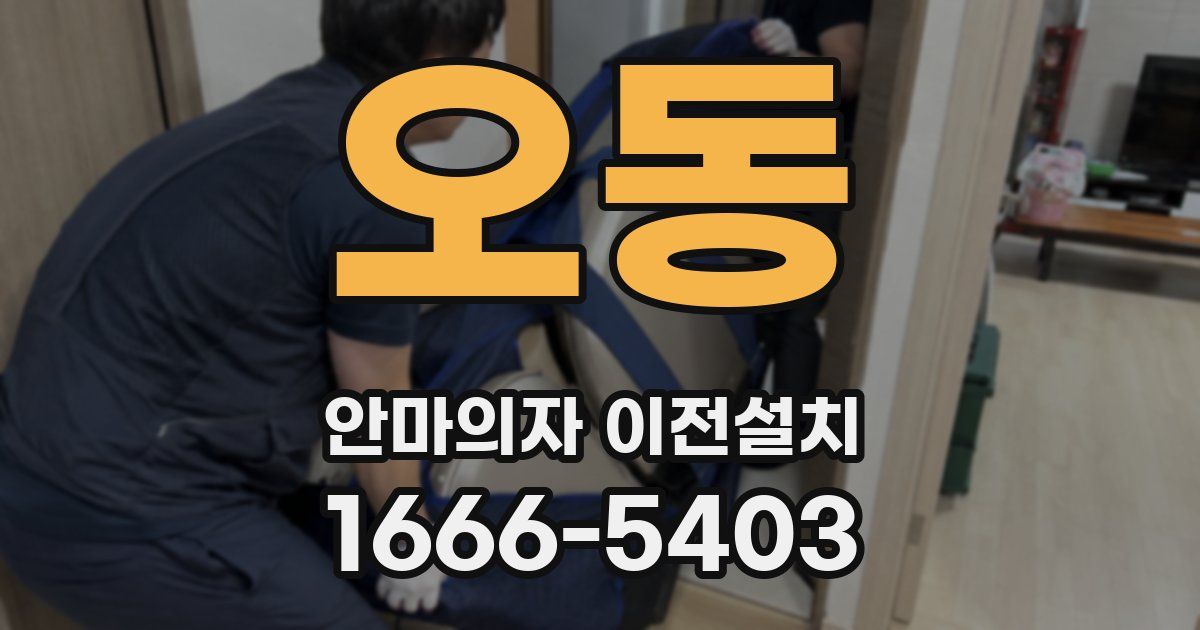 오동 안마의자 이전설치
