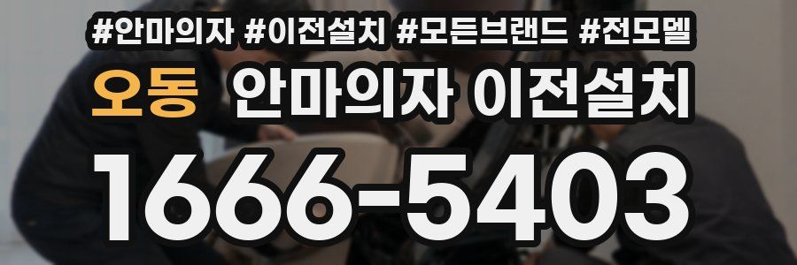 오동 안마의자 이전설치