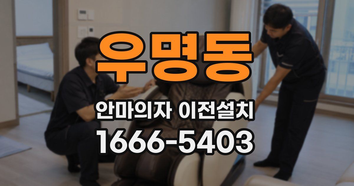 우명동 안마의자 이전설치