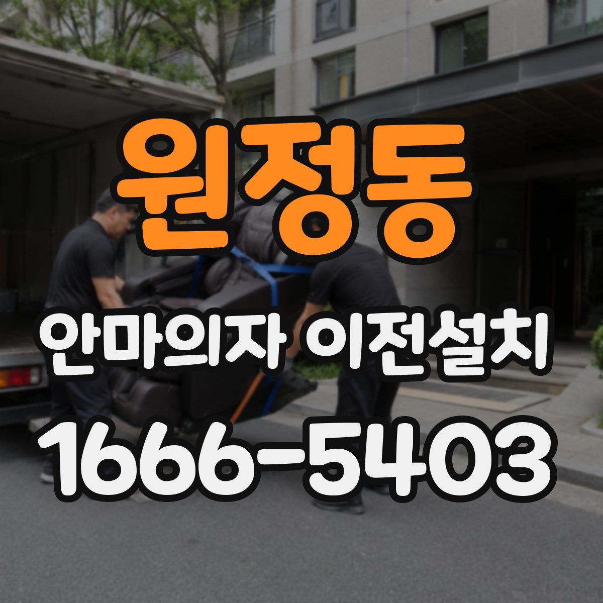 원정동 안마의자 이전설치