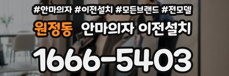 원정동 안마의자 이전설치