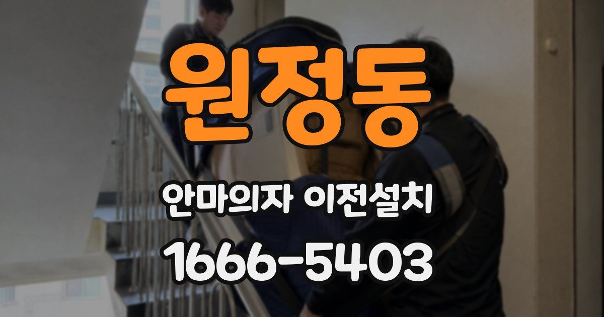 원정동 안마의자 이전설치