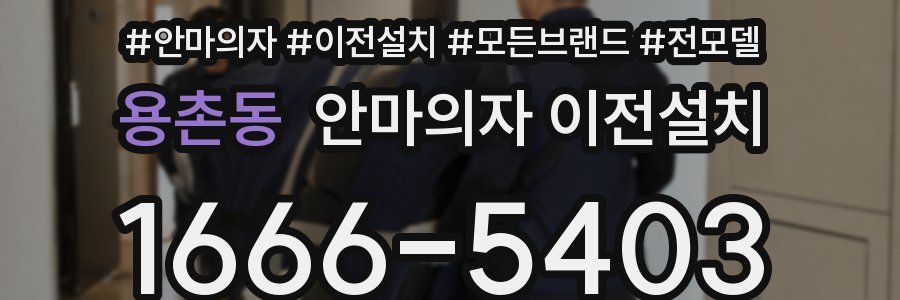 용촌동 안마의자 이전설치