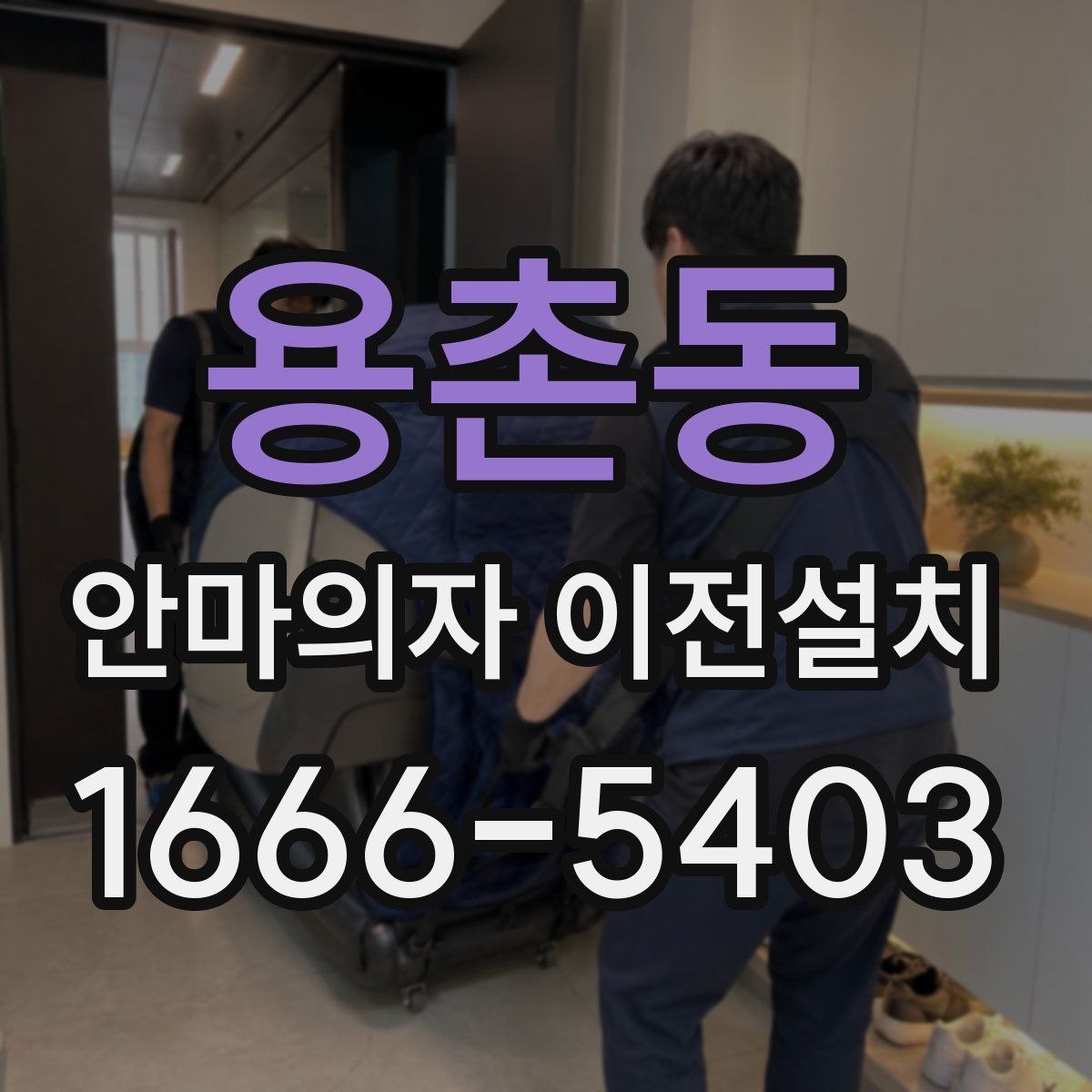 용촌동 안마의자 이전설치