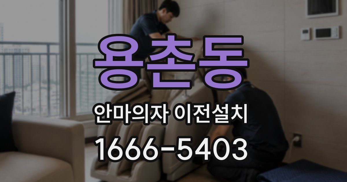 용촌동 안마의자 이전설치