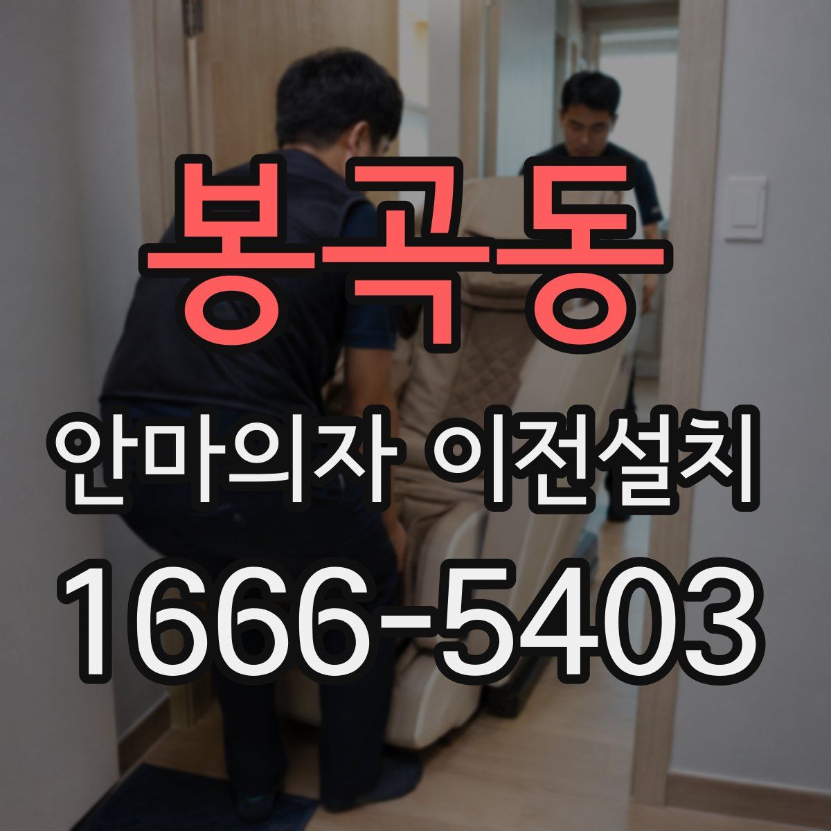 봉곡동 안마의자 이전설치
