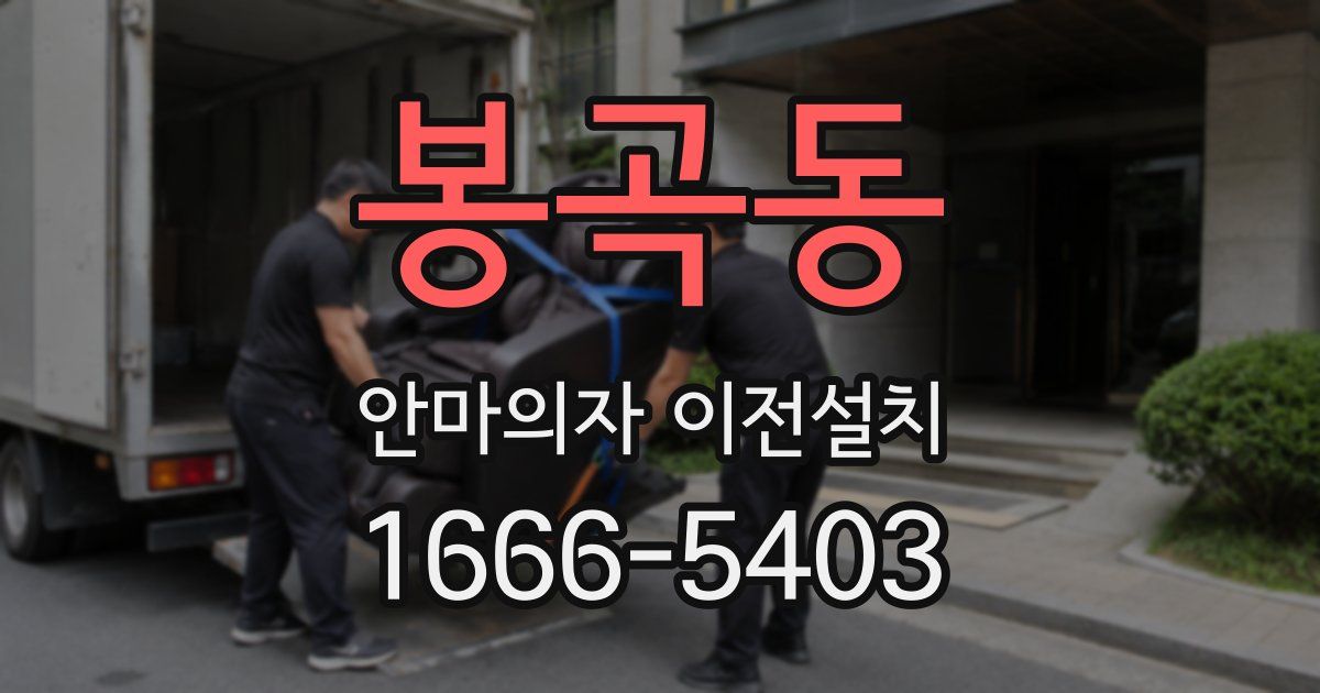 봉곡동 안마의자 이전설치