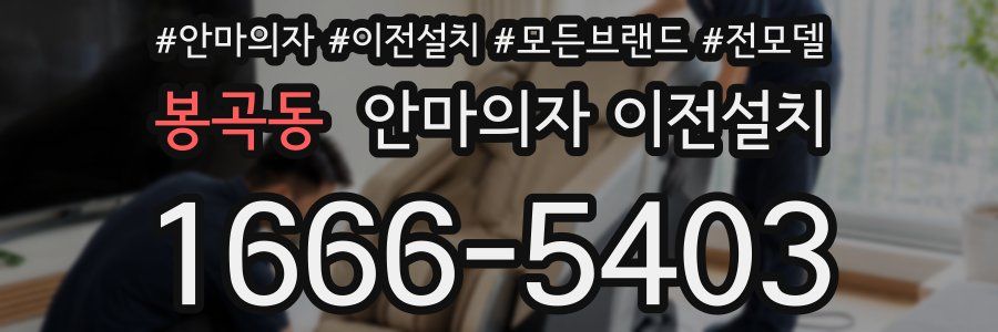 봉곡동 안마의자 이전설치