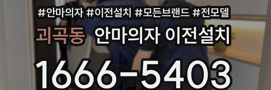괴곡동 안마의자 이전설치