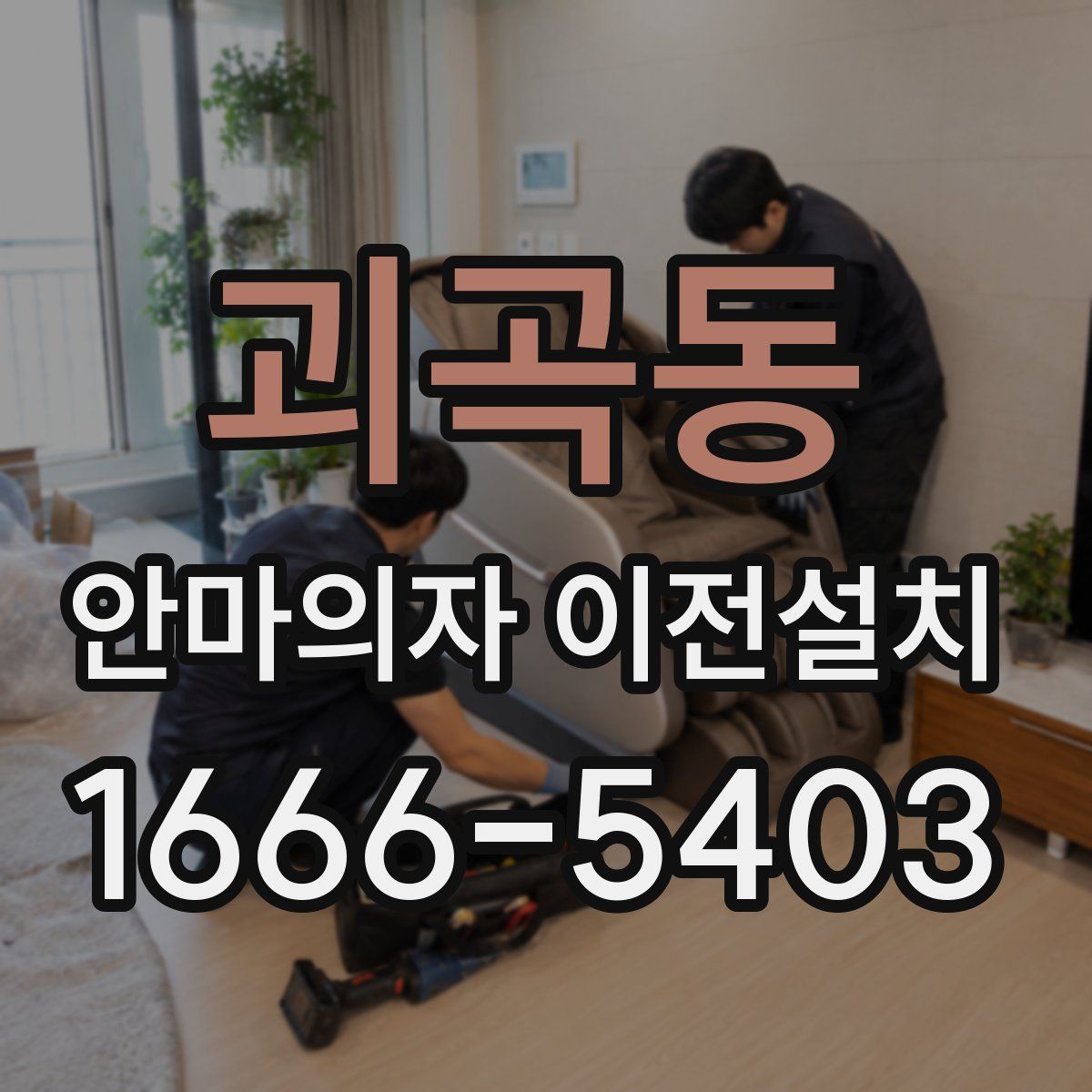 괴곡동 안마의자 이전설치