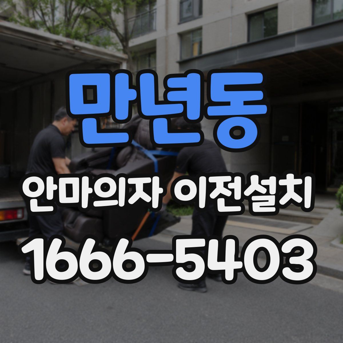만년동 안마의자 이전설치