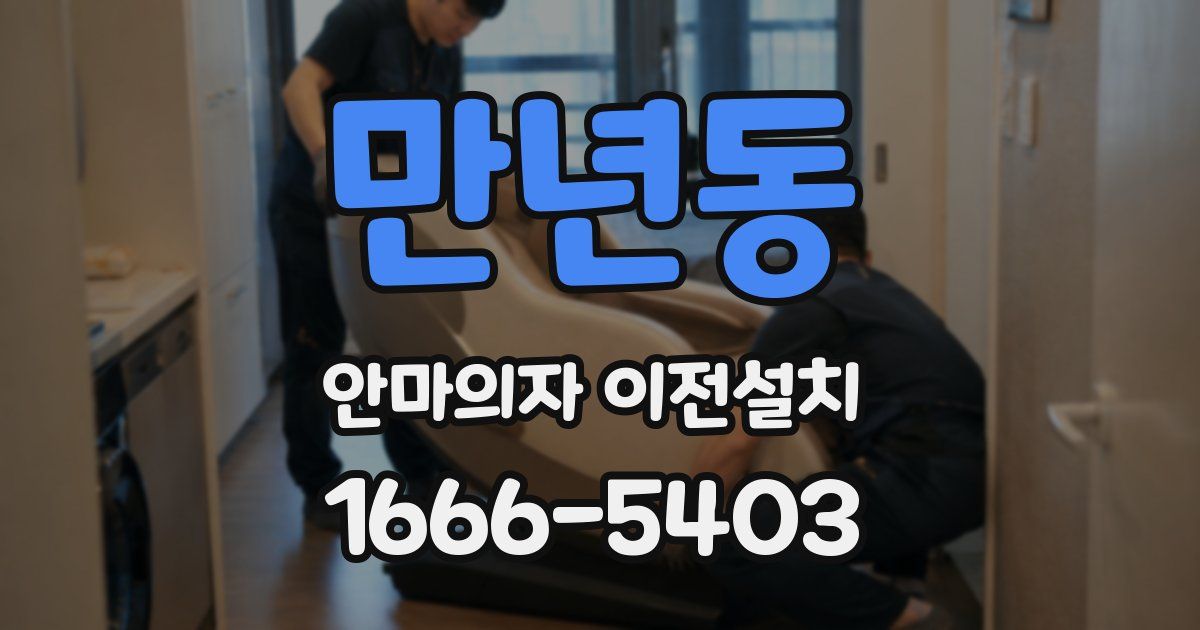 만년동 안마의자 이전설치