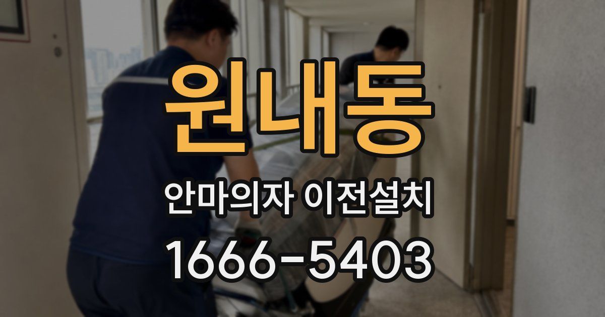 원내동 안마의자 이전설치